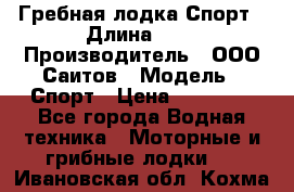 Гребная лодка Спорт › Длина ­ 3 › Производитель ­ ООО Саитов › Модель ­ Спорт › Цена ­ 28 000 - Все города Водная техника » Моторные и грибные лодки   . Ивановская обл.,Кохма г.